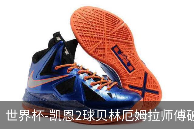 世界杯-凯恩2球贝林厄姆拉师傅破门 英格兰4-2克罗地亚