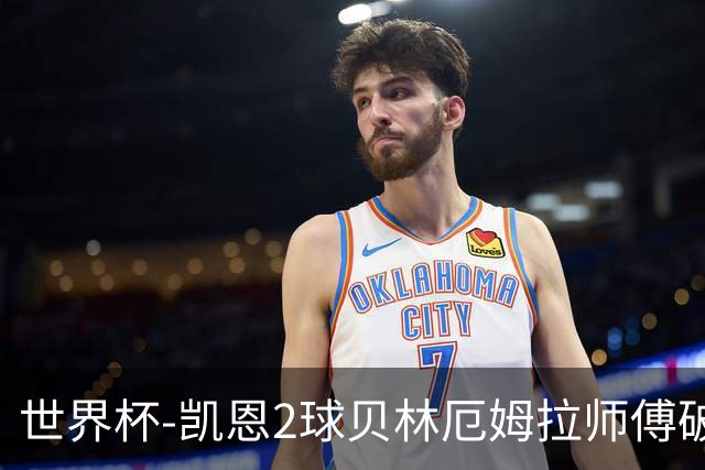 世界杯-凯恩2球贝林厄姆拉师傅破门 英格兰4-2克罗地亚