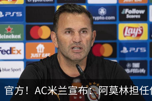 官方！AC米兰宣布：阿莫林担任俱乐部一线队新主教练