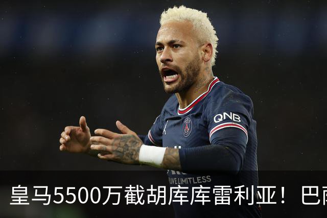 皇马5500万截胡库库雷利亚！巴萨马竞全白忙活，西甲格局一夜变天